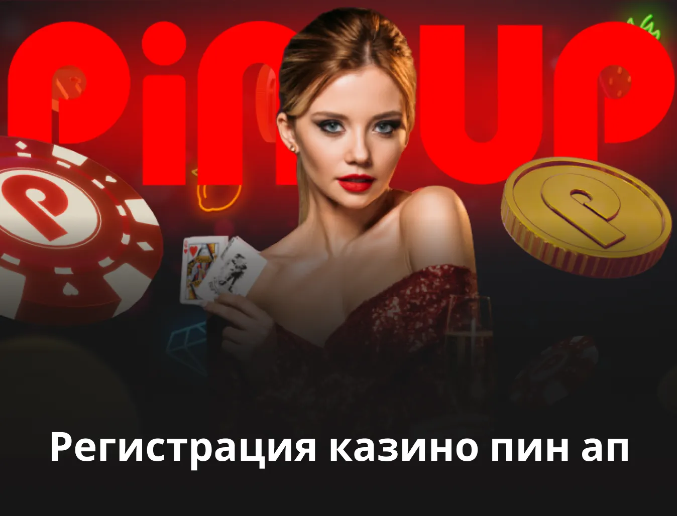 Пин Ап казино регистрация